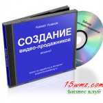 Создание видео-продажников (запись вебинара) Создание видео-продажников (запись вебинара)