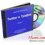 Twitter и трафик (запись вебинара) Twitter и трафик (запись вебинара)
