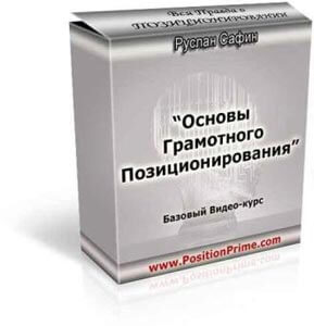 Основы грамотного позиционирования Базовый видео-курс Руслана Сафина