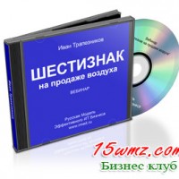 Шестизнак на продаже воздуха (запись вебинара) Шестизнак на продаже воздуха (запись вебинара)