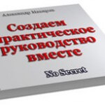 Создаем практическое руководство вместе (Обучающая серия No Secret) Создаем практическое руководство вместе (Обучающая серия No Secret)