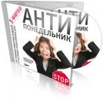 Антипонедельник (аудиокурс бесплатно) Антипонедельник (аудиокурс бесплатно)