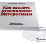Как сделать руководство интересным (Обучающая серия No Secret) Как сделать руководство интересным (Обучающая серия No Secret)