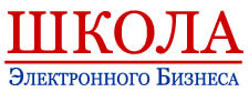 Школа Электронного Бизнеса