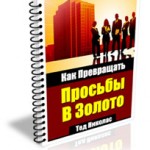 Как превращать просьбы в золото (книга для VIP) Как превращать просьбы в золото (книга для VIP)