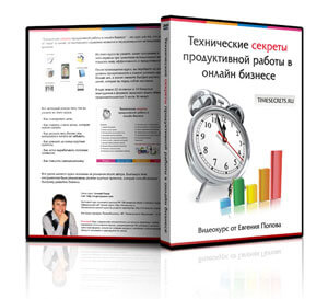 Технические секреты продуктивной работы в онлайн бизнесе