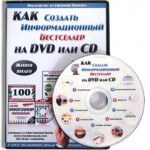 Видеокурс «Как создать информационный бестселлер на DVD или CD» (скидка 30 процентов для VIP) Видеокурс «Как создать информационный бестселлер на DVD или CD» (скидка 30 процентов для VIP)