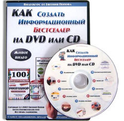 discount.073 Как создать информационный бестселлер на DVD или CD