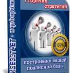 7 горячих стратегий построения Вашей подписной базы (видео-отчет с правами перепродажи) 7 горячих стратегий построения Вашей подписной базы (видео-отчет с правами перепродажи)