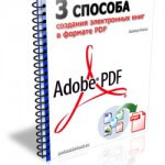 3 способа создания электронных книг в формате PDF (транскрибация) 3 способа создания электронных книг в формате PDF (транскрибация)
