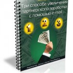 3 способа увеличения партнерского заработка с помощью e-mail (транскрибация) 3 способа увеличения партнерского заработка с помощью e-mail (транскрибация)