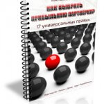 Как выбрать прибыльную партнёрку? (PDF) Как выбрать прибыльную партнёрку? (PDF)