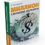 Миллион своими руками! (аудиокнига бесплатно) Миллион своими руками! (аудиокнига бесплатно)
