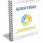Блоггинг (PDF для VIP) Блоггинг (PDF для VIP)