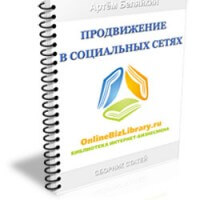 Продвижение в социальных сетях (сборник статей для VIP) Продвижение в социальных сетях (сборник статей для VIP)