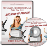 Как создать профессиональный сайт или блог всего за 2 часа (видеокурс с правами перепродажи) Как создать профессиональный сайт или блог всего за 2 часа (видеокурс с правами перепродажи)