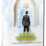 Партнерка для новичка (видеокурс с правом перепродажи) Партнерка для новичка (видеокурс с правом перепродажи)