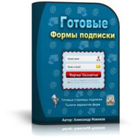 Готовые Формы Подписки (скрипты для VIP) Готовые Формы Подписки (скрипты для VIP)