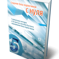 Создание базы подписчиков с нуля (аудиокнига для VIP) Создание базы подписчиков с нуля (аудиокнига для VIP)