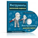 Инструменты увеличения кол-ва подписчиков (скрипты для VIP) Инструменты увеличения кол-ва подписчиков (скрипты для VIP)