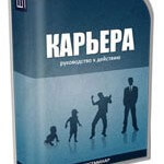 КАРЬЕРА (видеосеминар для VIP) КАРЬЕРА (видеосеминар для VIP)
