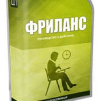 ФРИЛАНС (видеосеминар для VIP) ФРИЛАНС (видеосеминар для VIP)
