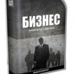 БИЗНЕС (видеосеминар для VIP) БИЗНЕС (видеосеминар для VIP)