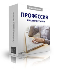 Профессия нашего времени Видеосеминар школы программирования