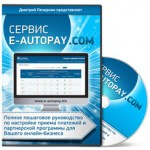 Сервис E-AutoPay.com (видеокурс с правами перепродажи) Сервис E-AutoPay.com (видеокурс с правами перепродажи)