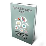 Вдохновляющие идеи (книга для VIP) Вдохновляющие идеи (книга для VIP)