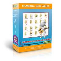 Графика для сайта (бесплатно) Графика для сайта (бесплатно)