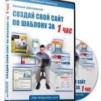 Как создавать сайты по шаблону за 1 час (видеокурс с правами перепродажи) Как создавать сайты по шаблону за 1 час (видеокурс с правами перепродажи)