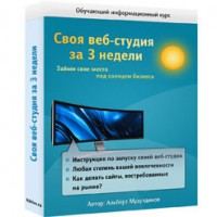 Своя веб-студия за 3 недели (видеокурс с правами перепродажи) Своя веб-студия за 3 недели (видеокурс с правами перепродажи)