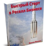 Быстрый старт в Реселл-Бизнесе (книга с правами перепродажи) Быстрый старт в Реселл-Бизнесе (книга с правами перепродажи)