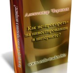 Как не прогореть на инвестировании в интернете (специальный отчет с правами перепродажи) Как не прогореть на инвестировании в интернете (специальный отчет с правами перепродажи)