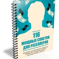 116 мощных советов для реселлеров (книга бесплатно) 116 мощных советов для реселлеров (книга бесплатно)