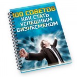 100 Советов: Как стать успешным бизнесменом! (книга с правами личной марки) 100 Советов: Как стать успешным бизнесменом! (книга с правами личной марки)
