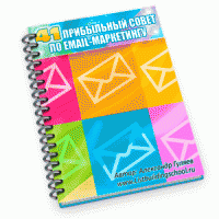 41 прибыльный совет по email-маркетингу (книга с правами перепродажи) 41 прибыльный совет по email-маркетингу (книга с правами перепродажи)