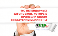 100 легендарных заголовков, которые принесли своим создателям миллионы 100 легендарных заголовков, которые принесли своим создателям миллионы