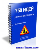 Сборник «750 идей домашнего бизнеса» (книга бесплатно) Сборник «750 идей домашнего бизнеса» (книга бесплатно)