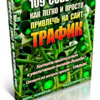 109 советов как легко и просто привлечь на ваш сайт трафик (книга с правами перепродажи) 109 советов как легко и просто привлечь на ваш сайт трафик (книга с правами перепродажи)