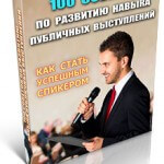 100 советов по развитию навыка публичных выступлений (книга с правами перепродажи) 100 советов по развитию навыка публичных выступлений (книга с правами перепродажи)