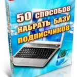 50 Способов набрать базу подписчиков (книга с правами перепродажи) 50 Способов набрать базу подписчиков (книга с правами перепродажи)