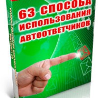 63 способа использования автоответчиков (книга с правами перепродажи) 63 способа использования автоответчиков (книга с правами перепродажи)