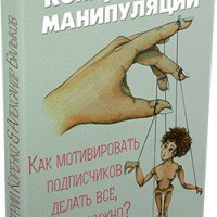 Копирайтинг-Манипуляции! (книга с правами перепродажи) Копирайтинг-Манипуляции! (книга с правами перепродажи)