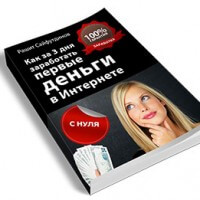 Как за 3 дня заработать первые деньги в Интернете (книга + бонусы для VIP) Как за 3 дня заработать первые деньги в Интернете (книга + бонусы для VIP)