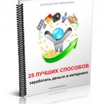 25 лучших способов заработать в интернет (книга бесплатно) 25 лучших способов заработать в интернет (книга бесплатно)