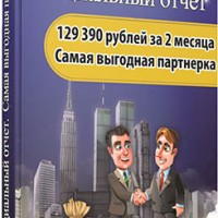 129390 рублей за 2 месяца (Специальный отчет для VIP) 129390 рублей за 2 месяца (Специальный отчет для VIP)