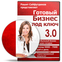 Готовый бизнес 3.0 (комплект для бизнеса с правами перепродажи) Готовый бизнес 3.0 (комплект для бизнеса с правами перепродажи)