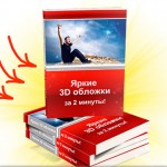 Яркие 3D обложки за 2 минуты (видео + бонусы с правами перепродажи) Яркие 3D обложки за 2 минуты (видео + бонусы с правами перепродажи)
